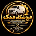 فروشگاه فدک